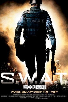 S.W.A.T. 특수기동대