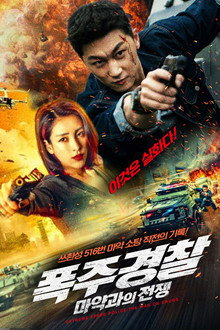 폭주 경찰: 마약과의 전쟁