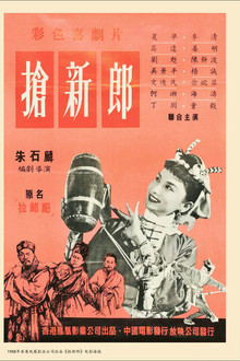 搶新郎