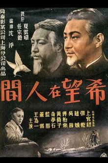 希望在人间
