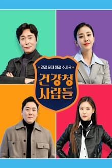 Poster da série 건강청 사람들