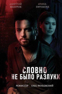 Словно не было разлуки