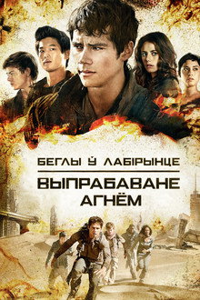 Беглы ў лабірынце: Выпрабаванне агнём