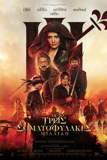 Οι τρεις σωματοφύλακες: Μιλαίδη
