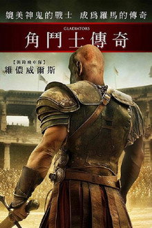 角斗士传奇