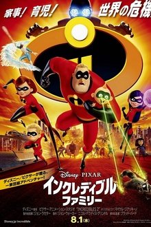 インクレディブル・ファミリー