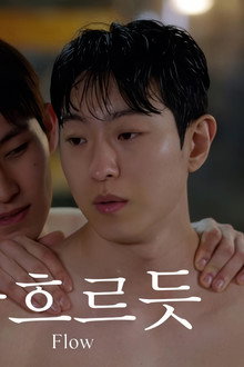 물흐르듯