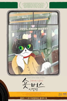 숏버스 이별행