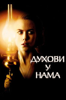 Духови у нама