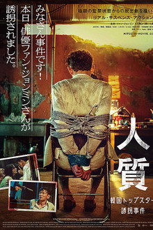 人質　韓国トップスター誘拐事件