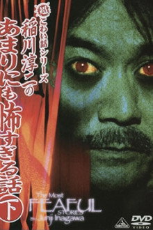 The Most Fearful Stories by Junji Inagawa: No Amarini mo Kowa Sugiru Hanashi - Part 2
