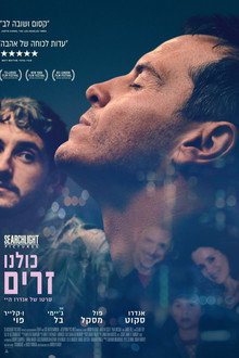 כולנו זרים