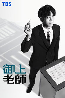 御上老师