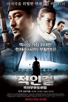 적인걸: 측천무후의 비밀