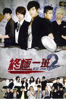 終極一班2
