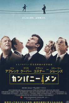 カンパニー・メン