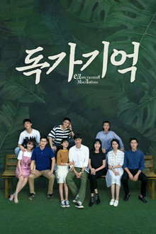독가기억