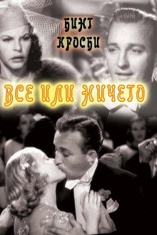 Всё или ничего