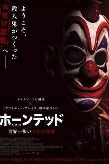 ホーンテッド 世界一怖いお化け屋敷