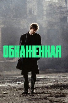 Обнаженная