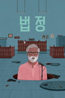 법정