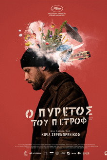 Ο Πυρετός του Πετρόφ
