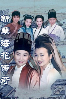 新孽海花传奇