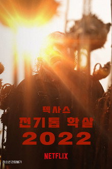 텍사스 전기톱 학살 2022