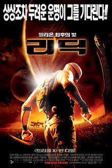 리딕: 헬리온 최후의 빛