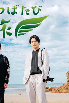 翼旅