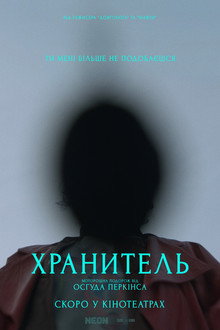 Хранитель