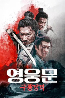 영웅문: 구룡검객