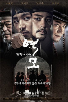 역모 - 반란의 시대