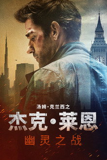 杰克·莱恩：幽灵之战