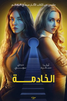 الخادمة