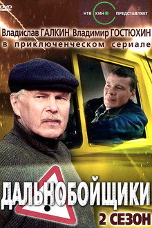 Дальнобойщики-2