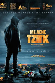 Με Λένε Τζιγκ