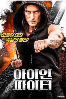 아이언 파이터