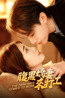 腹黑嬌妻來打工