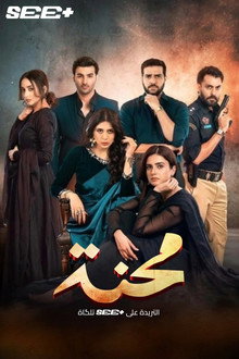 محنة
