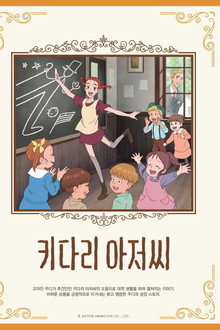 키다리 아저씨