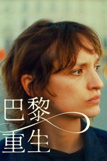 巴黎重生