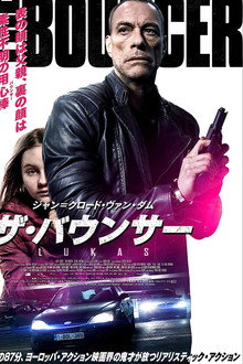 ザ・バウンサー