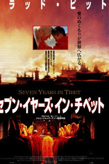 セブン・イヤーズ・イン・チベット