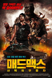 매드맥스: 사막의 무법자
