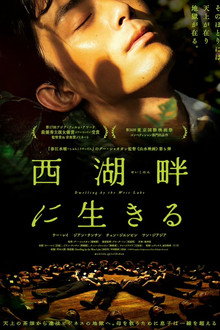 西湖畔(せいこはん)に生きる