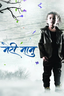 मेरी मामु