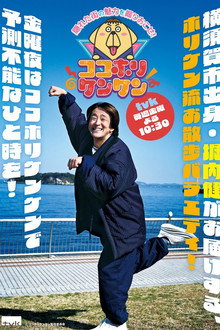 ココホリケンケン