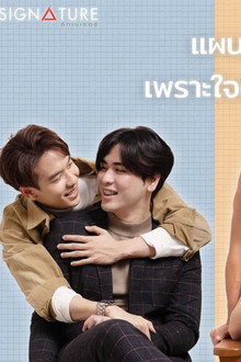เสิร์ฟรักมาทักใจ