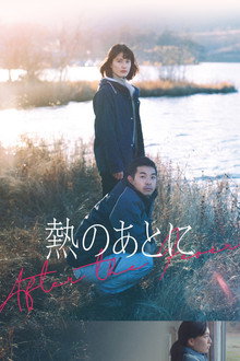 熱のあとに
